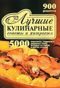 Завтрак, обед и ужин. Гениальные кулинарные рецепты и хитрости. Блестящие советы