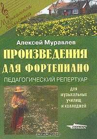Произведения для фортепиано: Педагогический репертуар для музыкальных училищ и колледжей