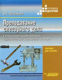Преподавание слесарного дела в специальных (коррекционных) образовательных учреждениях VIII вида. Пособие для учителя