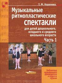 Музыкальные ритмопластические спектакли для детей дошкольного, младшего и среднего школьного возраста. В 2 частях. Часть 2