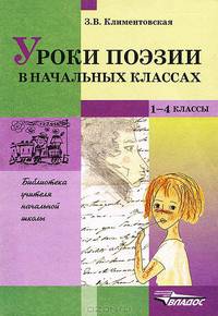 Уроки поэзии в начальных классах. Методическое пособие для учителя
