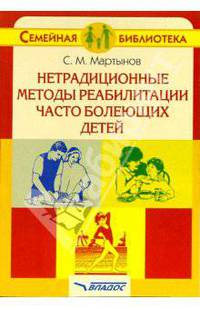 Нетрадиционные методы реабилитации часто болеющих детей: Книга для родителей