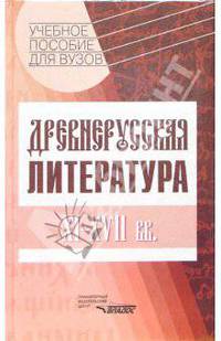 Древнерусская литература. XI-XVII вв.: Учеб. пособие для студ. высш. учеб. заведений (Серия "Учебное пособие для вузов")