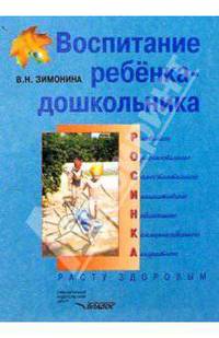Воспитание ребенка-дошкольника. Расту здоровым: Программно-методическое пособие для педагогов