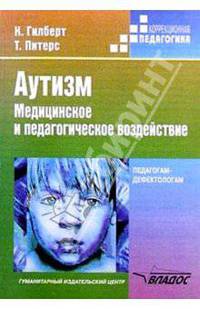 Аутизм: Медицинское и педагогическое воздействие: Книга для педагогов-дефектологов