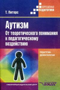 Аутизм: От теоретического понимания к педагогическому воздействию: Книга для педагогов-дефектологов /Пер. с англ. - (Коррекционная педагогика).