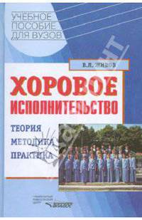 Хоровое исполнительство: Теория, методика, практика: Учебное пособие