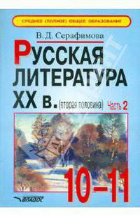 Русская литература XX в. (вторая половина) Ч.2.(в 2-х частях): учебные материалы для 10-11 кл.