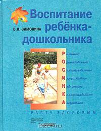 Воспитание ребенка-дошкольника: развитого, организованного, самостоятельного, инициативного, неболеющего, коммуникативного, аккуратного. Расту здоровым. Программно-методическое пособие для педагогов дошкольных образовательных учреждений