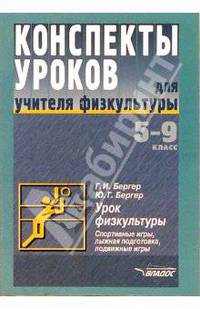 Конспекты уроков для учиетля физкультуры: 5-9кл