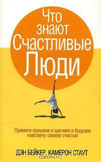 Что знают Счастливые Люди