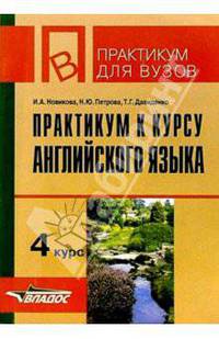 Практикум к курсу английского языка под редакцией В. Д. Аракина. 4 курс