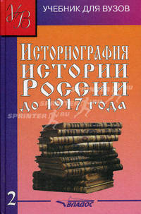 Историография истории России до 1917 г. В 2 т. Т. 1: Учеб. для вузов / Под ред. М.Ю. Лачаевой. - (Учебник для вузов).