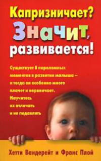 Капризничает? Значит, развивается!