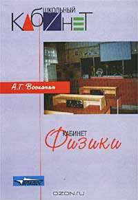 Кабинет физики - (Школьный кабинет)