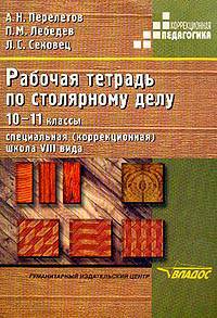 Рабочая тетрадь по столярному делу для спец. (коррекционных) образоват. учреждений VIII вида: 10-11 классы (Серия "Коррекционная педагогика")