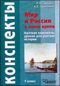 Мир и Россия в новое время: 7 класс.:Краткие конспекты уроков для учителя истории.