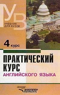 Практический курс английского языка для 4 курса: Учебник для педвузов по специальности Иностранные языки (под ред. Аракина В.Д.) Изд. 5-е, перераб., доп.