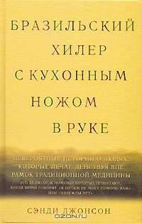 Бразильский хилер с кухонным ножом в руке