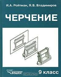 Черчение Учеб. для учащихся 9 кл. общеобразоват. учреждений, (ГРИФ) //Ройтман И.А.,Владимиров Я.В.