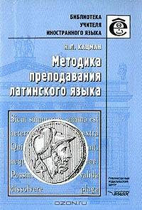 Методика преподавания латинского языка - (Б-ка учителя иностранного языка)