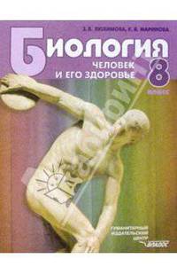 Биология. Человек и его здоровье. Учебник для учащихся 8 классов общеобразовательных учреждений