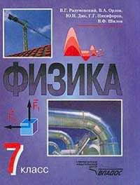 Физика. 7 класс. Учебник для общеобразовательных учреждений