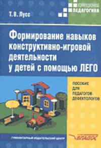 Формирование навыков конструктивно-игровой деятельности у детей с помощью ЛЕГО. Пособие для педагогов-дефектологов