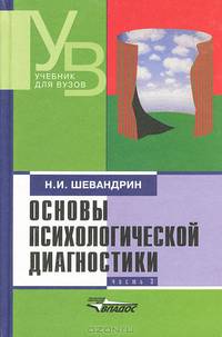 Основы психологической диагностики. В 3 ч.: Ч.2: Учебник для студентов высших учебных заведений (Серия "Учебник для вузов")