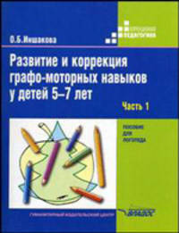 Развитие и коррекция графо-моторных навыков у детей 5-7 лет: В 2 ч. - Ч.1: Формирование зрительно-предметного гнозиса и зрительно-моторной координации