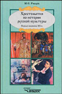 Хрестоматия по истории русской культуры. XX век (комплект из 2 книг)