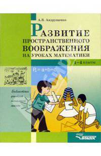 Развитие пространственного воображения на уроках математики. 1-4 классы: Учебно-метод.пособие,