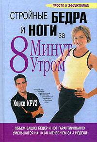 Стройные бедра и ноги за 8 минут утром