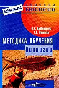 Методика обучения биологии: Пособие для учителя