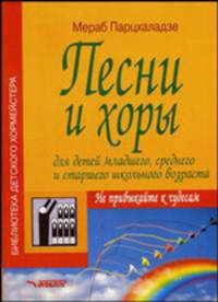 Песни и хоры для детей младшего, среднего и старшего школьного возраста. Не привыкайте к чудесам. Учебно-методическое пособие