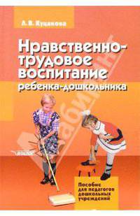 Нравственно-трудовое воспитание ребенка-дошкольника: программно-методическое пособие