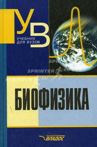 Биофизика: Учебник для студ. вузов /Под ред. В.Ф.Антонова - 3-е изд., испр. и доп. (Серия:'Учебник для вузов')