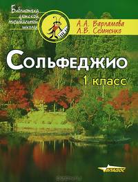 Сольфеджио: 1 класс: Пятилетний курс обучения: Учебное пособие для учащихся детских музыкальных школ и детских школ искусств