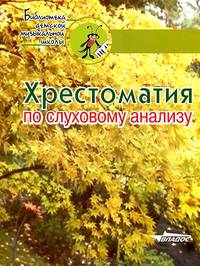 Хрестоматия по слуховому анализу: Учеб. пособие для уч-ся детских музыкальных шк. и детских школ иск