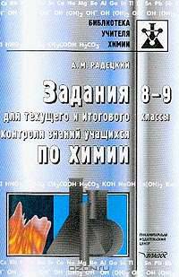 Задания для текущего и итогового контроля знаний учащихся по химии: 8-9 классы: Пособие для учителя