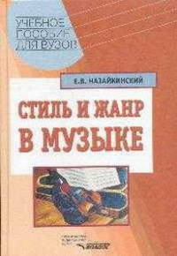 Стиль и жанр в музыке