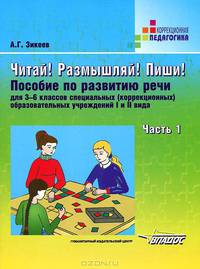 Читай! Размышляй! Пиши! В 3 частях. Часть 1. Пособие по развитию речи для 3-6 классов специальных (коррекционных) образовательных учреждений I и II вида