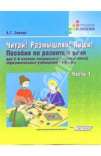 Читай! Размышляй! Пиши! 3-6 классы. Ч. 1. Пособие по развитию речи для спец. образоват. учреждений