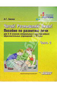Читай! Размышляй! Пиши! Пособие по развитию речи для 3-6кл. (коррекц.) образоват. учр. В 3 ч. Ч. 2