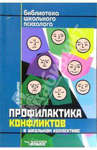 Профиликтика конфликтов в школьном коллективе - (Б-ка школьного психолога).