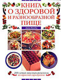 Книга о здоровой и разнообразной пище