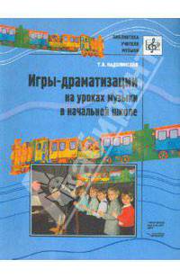 Игры-драматизации на уроках музыки в начальной школе