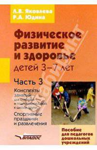 Физическое развитие и здоровье детей 3-7 лет. Пособие для педагогов дошкольных учреждений. В 3-х частях. Часть 3. Конспекты занятий для старшей и подготовительной к школе групп. Спортивные праздники и развлечения