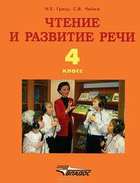 Чтение и развитие речи. Учебник для 4 класса специальных (коррекционных) образовательных учреждений I вида
