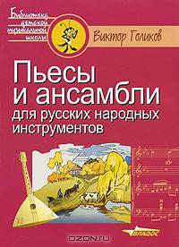 Пьесы и ансамбли для русских народных инструментов ноты